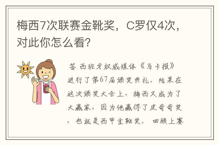 梅西7次联赛金靴奖，C罗仅4次，对此你怎么看？