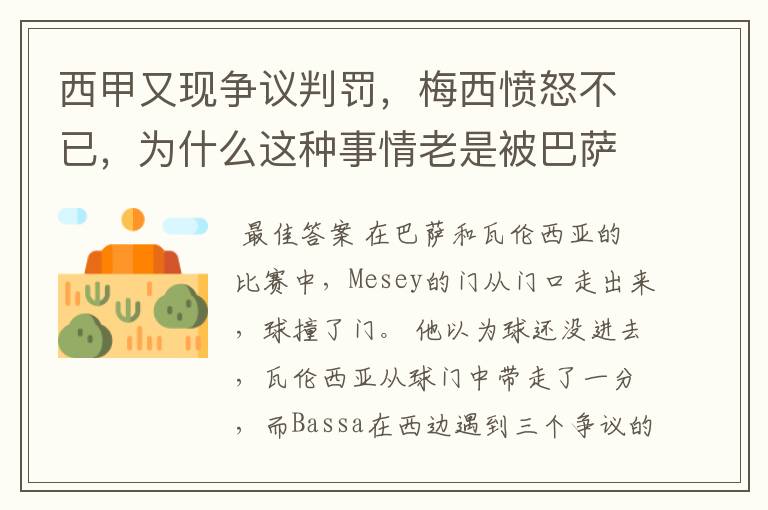 西甲又现争议判罚，梅西愤怒不已，为什么这种事情老是被巴萨遇到？