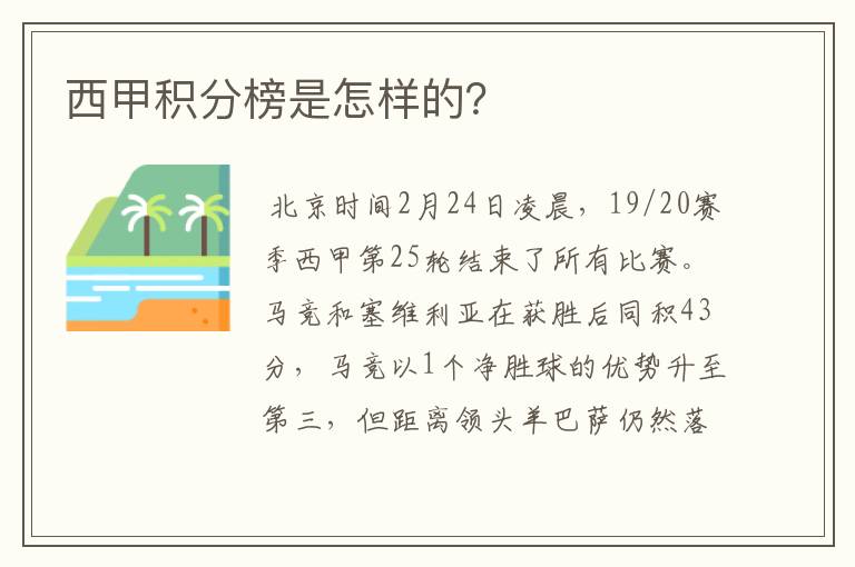 西甲积分榜是怎样的？