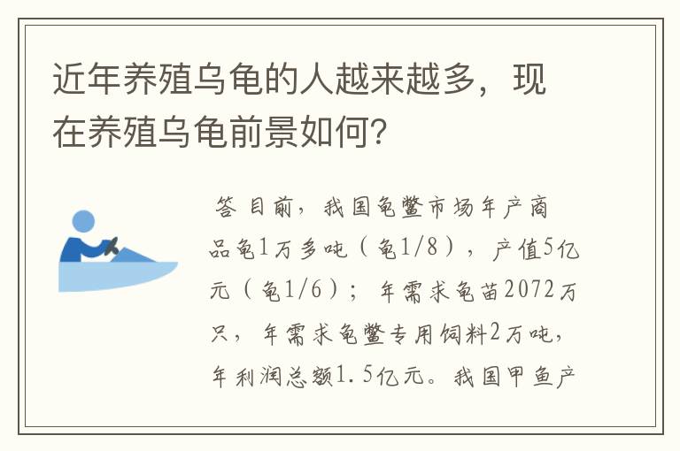 近年养殖乌龟的人越来越多，现在养殖乌龟前景如何？