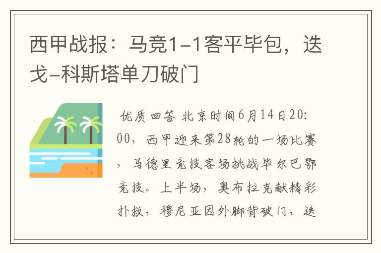 西甲战报：马竞1-1客平毕包，迭戈-科斯塔单刀破门