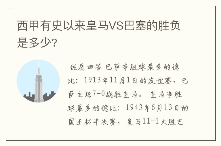 西甲有史以来皇马VS巴塞的胜负是多少?