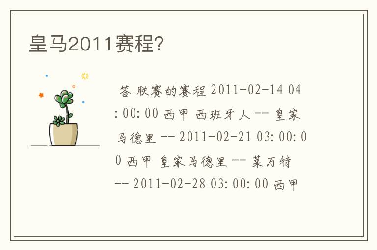 皇马2011赛程？