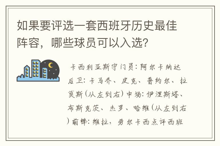 如果要评选一套西班牙历史最佳阵容，哪些球员可以入选？