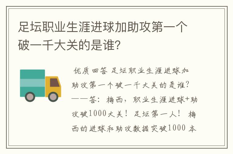 足坛职业生涯进球加助攻第一个破一千大关的是谁？