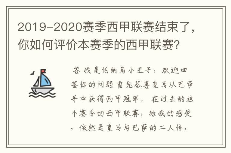 2019-2020赛季西甲联赛结束了，你如何评价本赛季的西甲联赛？