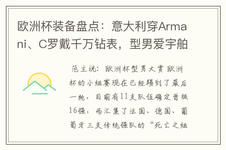 欧洲杯装备盘点：意大利穿Armani、C罗戴千万钻表，型男爱宇舶…