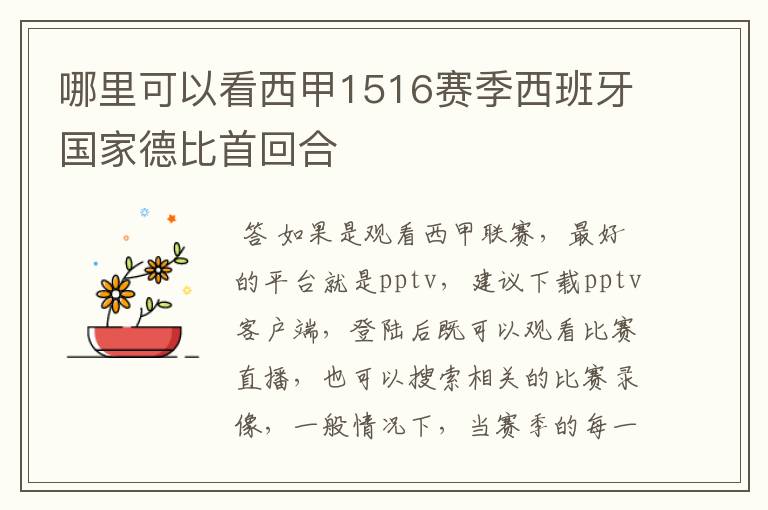 哪里可以看西甲1516赛季西班牙国家德比首回合