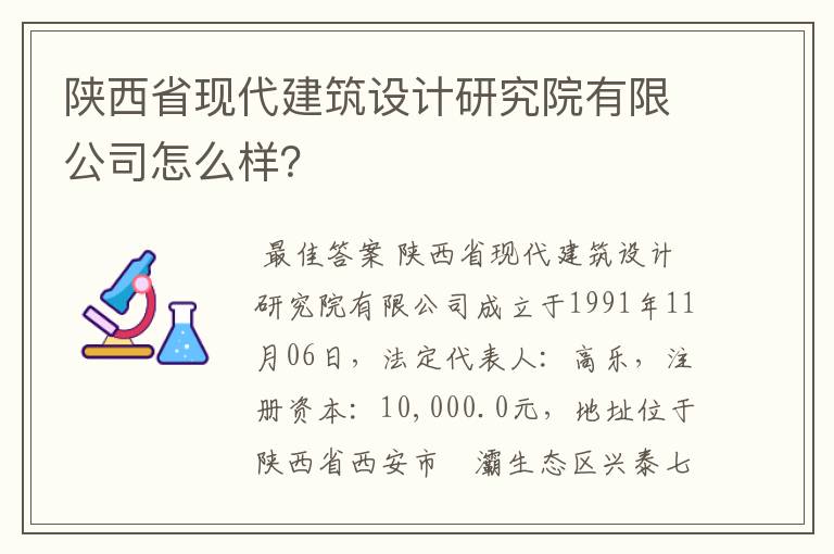 陕西省现代建筑设计研究院有限公司怎么样？