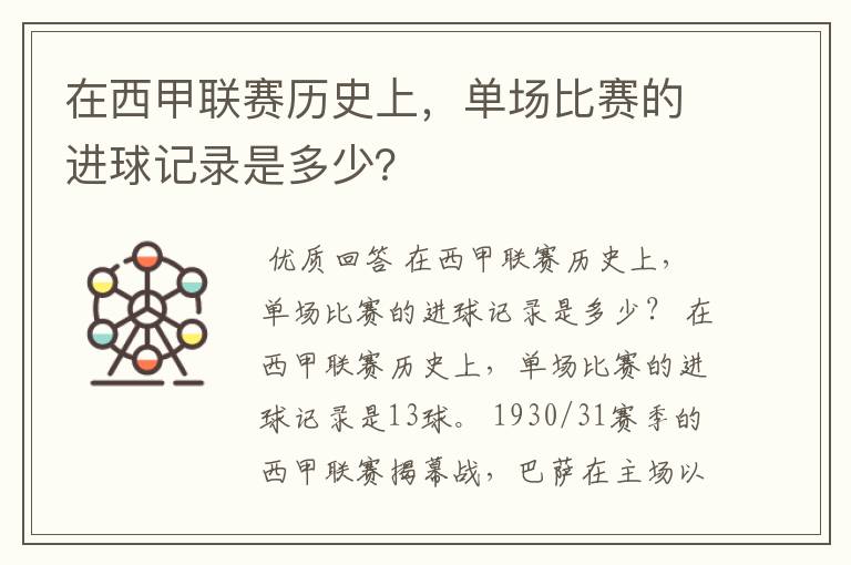 在西甲联赛历史上，单场比赛的进球记录是多少？