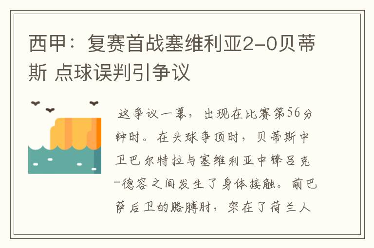 西甲：复赛首战塞维利亚2-0贝蒂斯 点球误判引争议