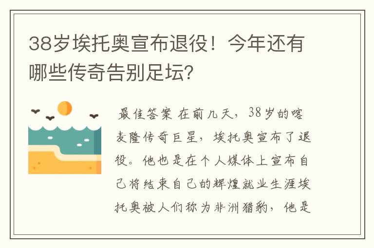 38岁埃托奥宣布退役！今年还有哪些传奇告别足坛？