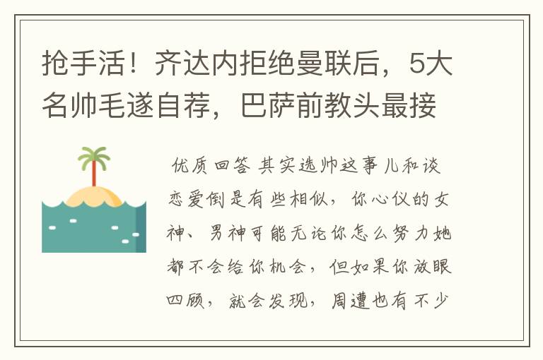 抢手活！齐达内拒绝曼联后，5大名帅毛遂自荐，巴萨前教头最接近