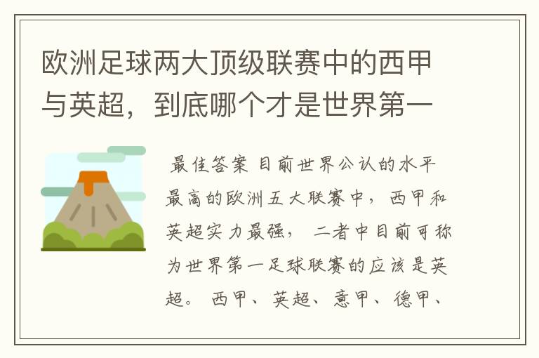 欧洲足球两大顶级联赛中的西甲与英超，到底哪个才是世界第一足球联赛?