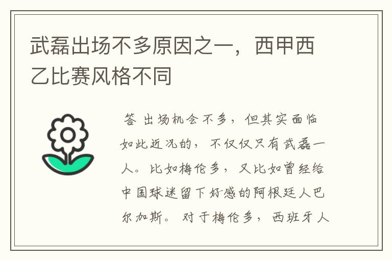 武磊出场不多原因之一，西甲西乙比赛风格不同