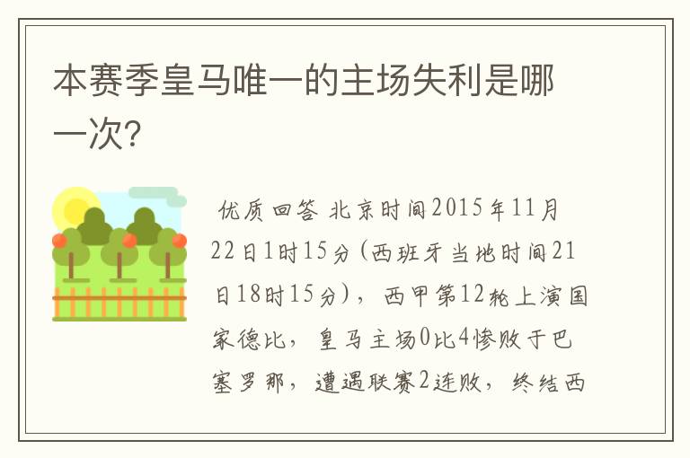 本赛季皇马唯一的主场失利是哪一次？