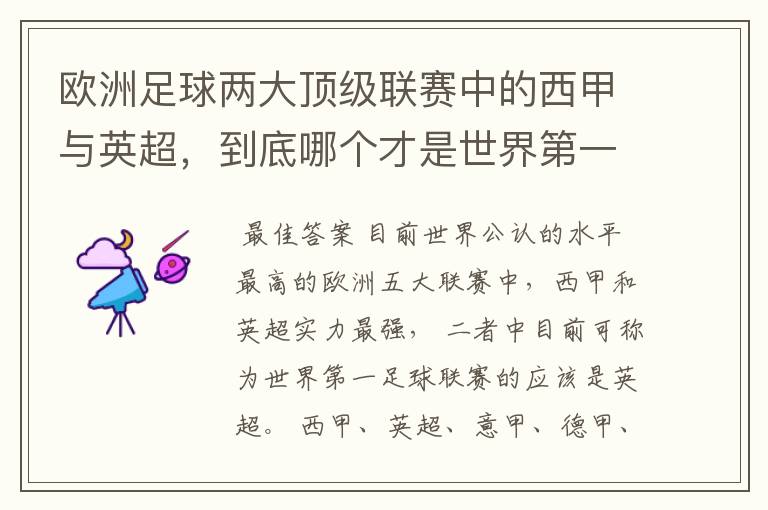 欧洲足球两大顶级联赛中的西甲与英超，到底哪个才是世界第一足球联赛?