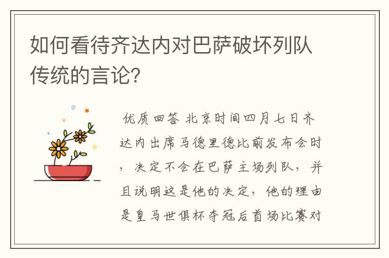 如何看待齐达内对巴萨破坏列队传统的言论？