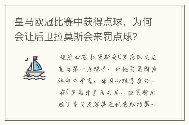 皇马欧冠比赛中获得点球，为何会让后卫拉莫斯会来罚点球？