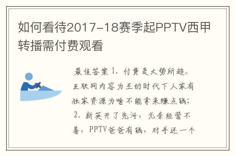 如何看待2017-18赛季起PPTV西甲转播需付费观看