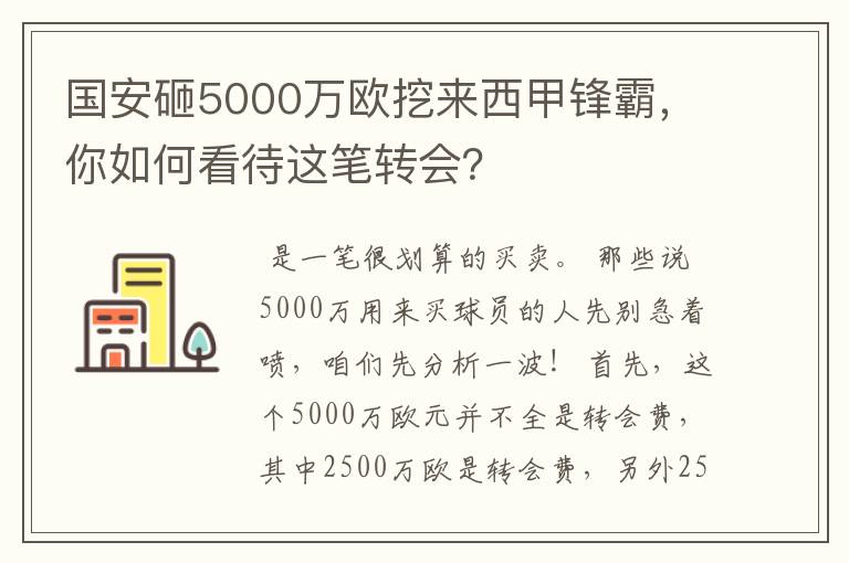 国安砸5000万欧挖来西甲锋霸，你如何看待这笔转会？