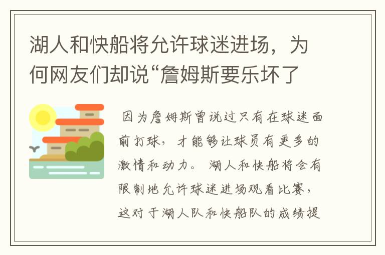 湖人和快船将允许球迷进场，为何网友们却说“詹姆斯要乐坏了”？