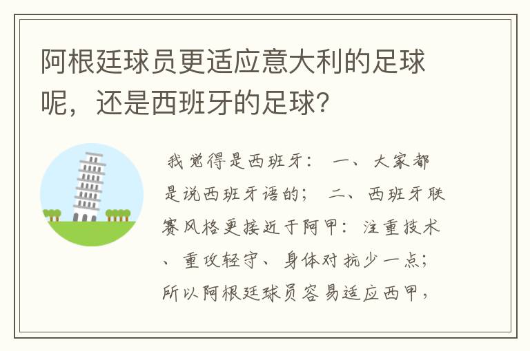 阿根廷球员更适应意大利的足球呢，还是西班牙的足球？