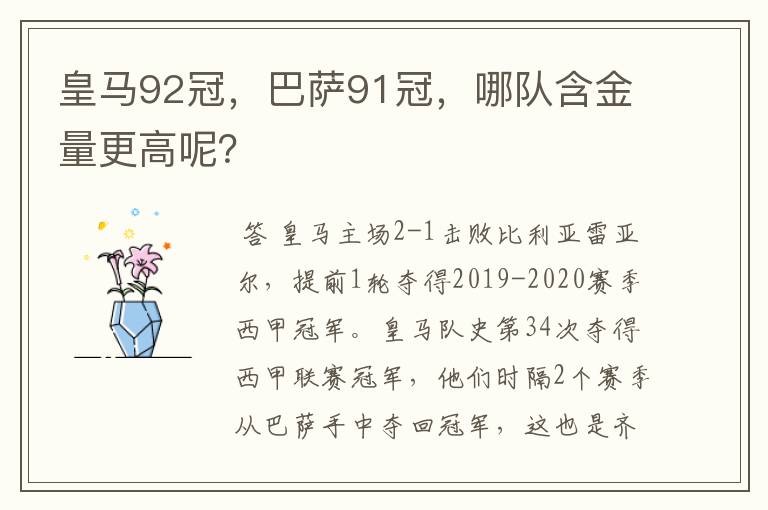 皇马92冠，巴萨91冠，哪队含金量更高呢？