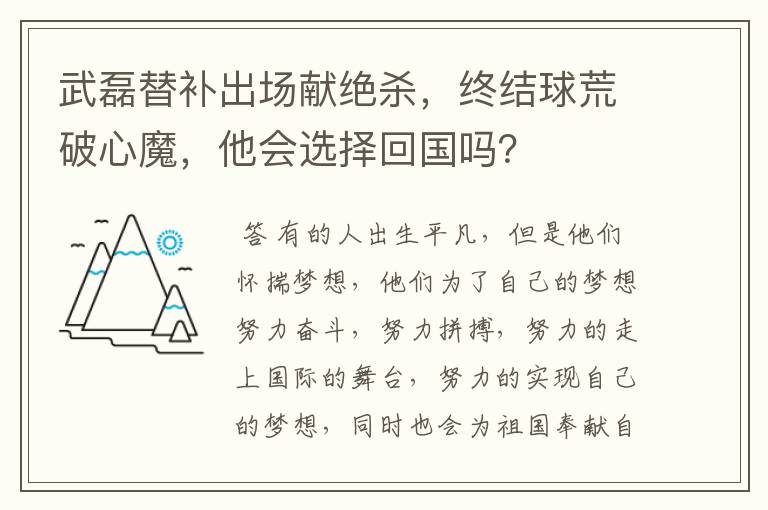 武磊替补出场献绝杀，终结球荒破心魔，他会选择回国吗？