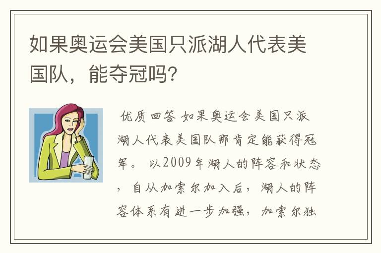 如果奥运会美国只派湖人代表美国队，能夺冠吗？