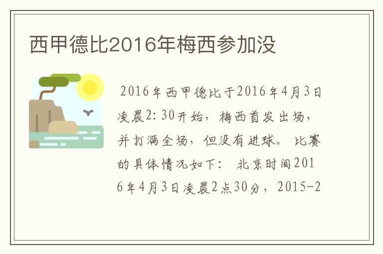 西甲德比2016年梅西参加没