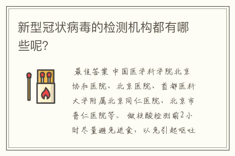 新型冠状病毒的检测机构都有哪些呢？