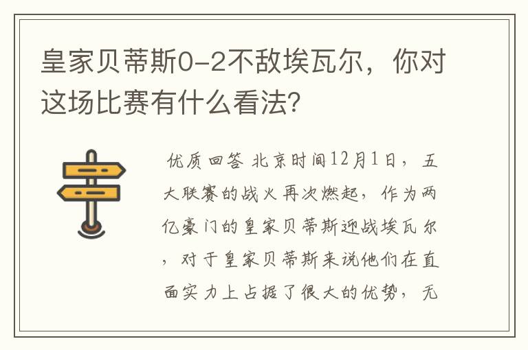 皇家贝蒂斯0-2不敌埃瓦尔，你对这场比赛有什么看法？