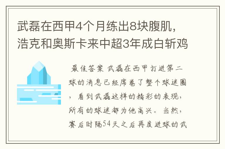 武磊在西甲4个月练出8块腹肌，浩克和奥斯卡来中超3年成白斩鸡