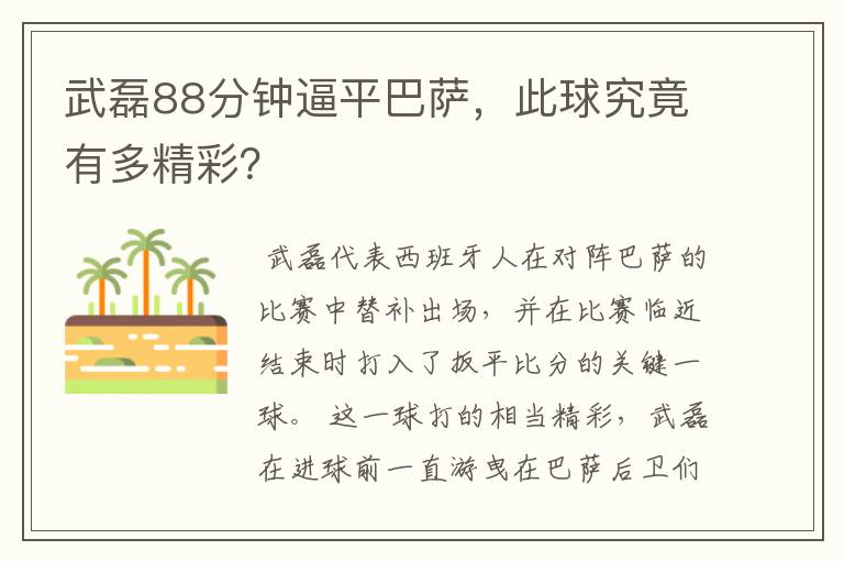 武磊88分钟逼平巴萨，此球究竟有多精彩？