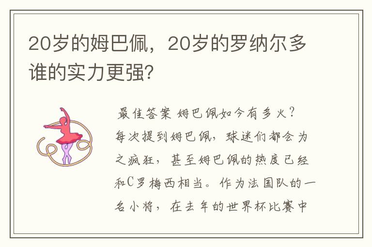 20岁的姆巴佩，20岁的罗纳尔多谁的实力更强？