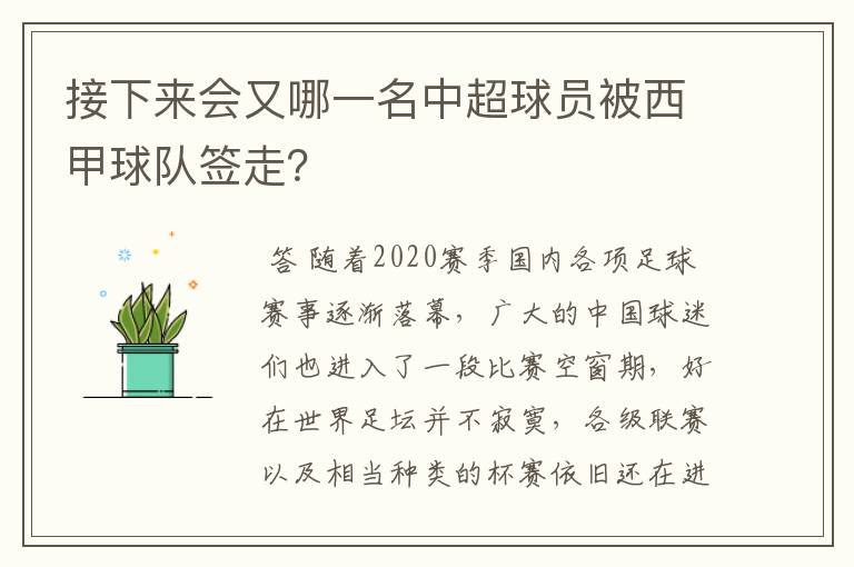 接下来会又哪一名中超球员被西甲球队签走？