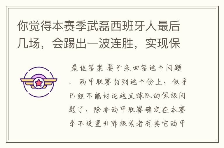 你觉得本赛季武磊西班牙人最后几场，会踢出一波连胜，实现保级吗？