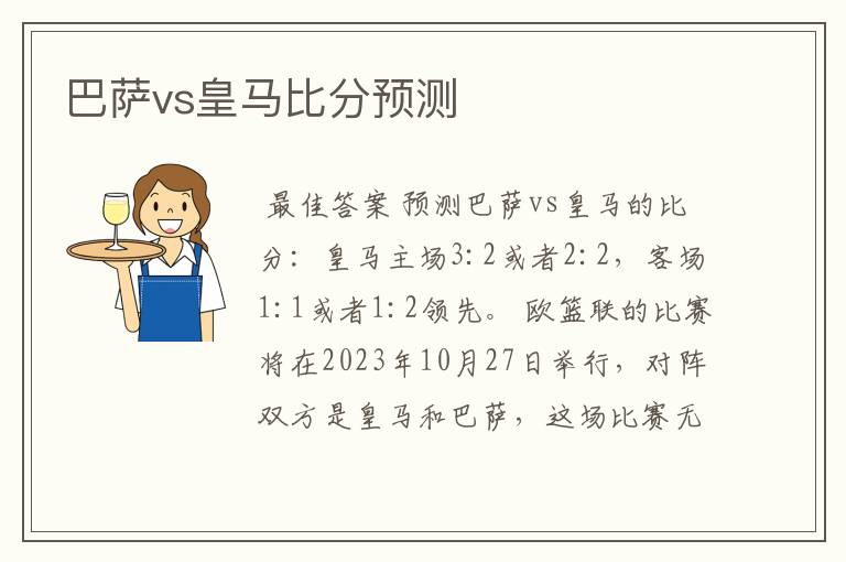 巴萨vs皇马比分预测