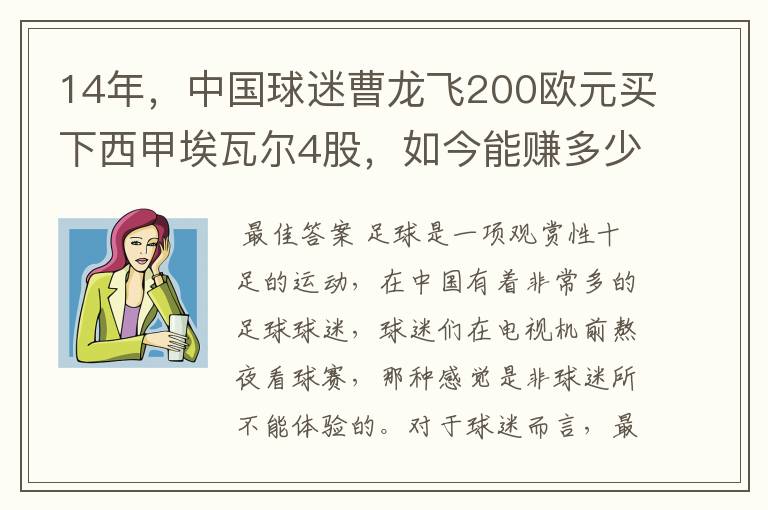 14年，中国球迷曹龙飞200欧元买下西甲埃瓦尔4股，如今能赚多少？