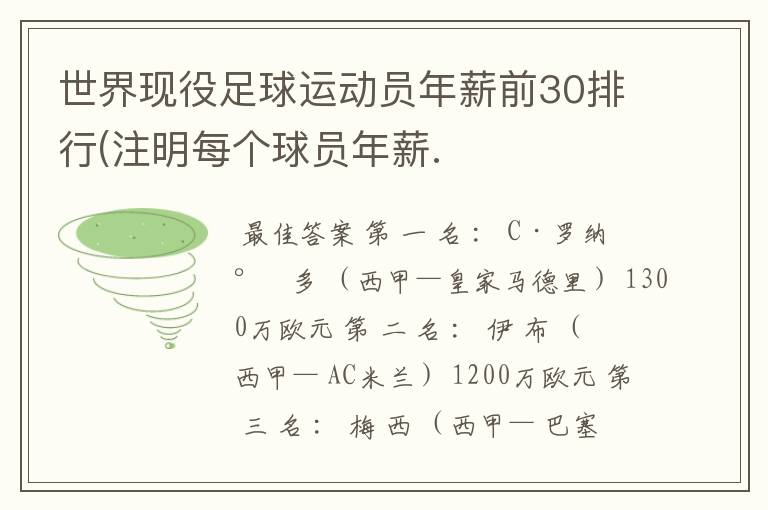 世界现役足球运动员年薪前30排行(注明每个球员年薪.