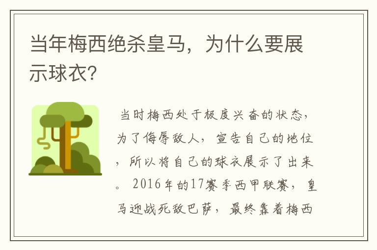 当年梅西绝杀皇马，为什么要展示球衣？