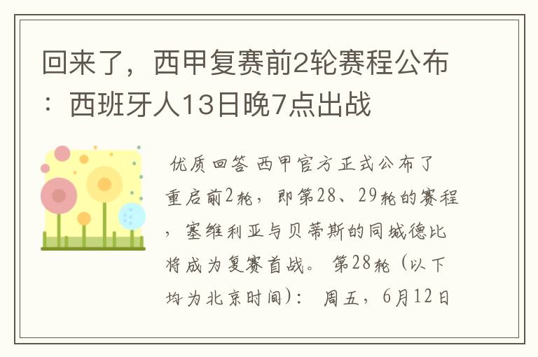 回来了，西甲复赛前2轮赛程公布：西班牙人13日晚7点出战