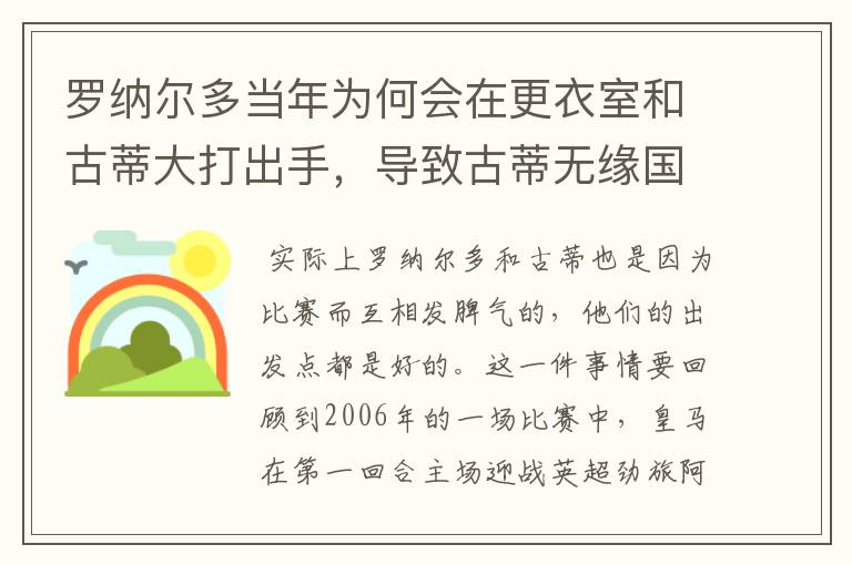 罗纳尔多当年为何会在更衣室和古蒂大打出手，导致古蒂无缘国家队？