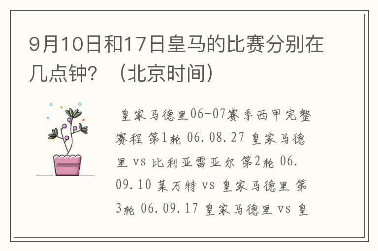 9月10日和17日皇马的比赛分别在几点钟？（北京时间）