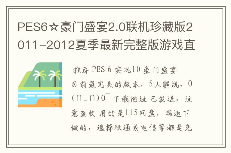 PES6☆豪门盛宴2.0联机珍藏版2011-2012夏季最新完整版游戏直接能玩的发一下