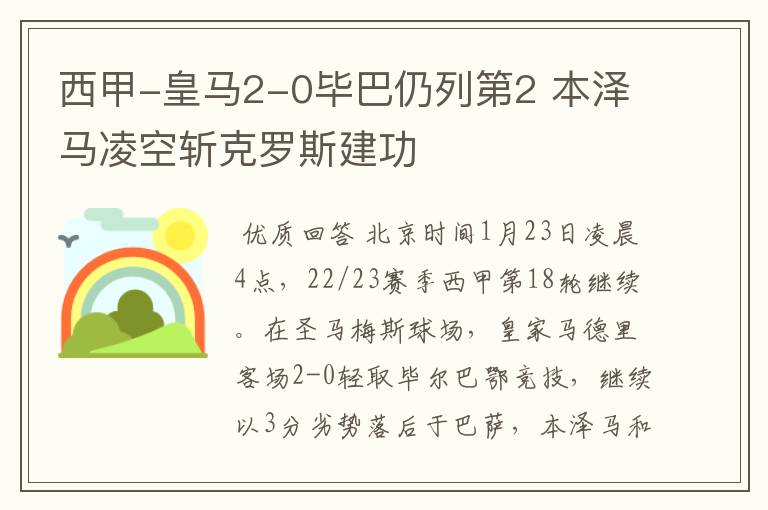 西甲-皇马2-0毕巴仍列第2 本泽马凌空斩克罗斯建功