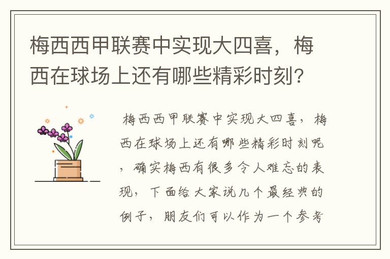 梅西西甲联赛中实现大四喜，梅西在球场上还有哪些精彩时刻?