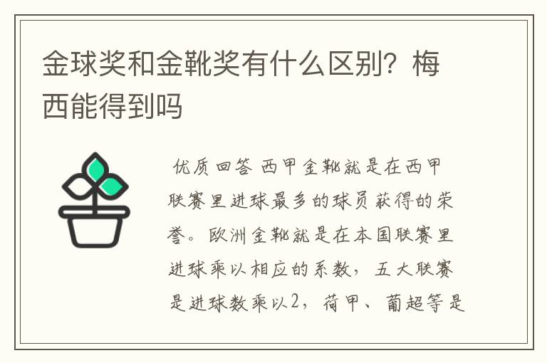 金球奖和金靴奖有什么区别？梅西能得到吗