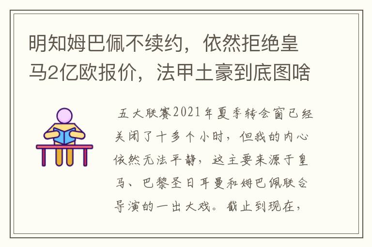 明知姆巴佩不续约，依然拒绝皇马2亿欧报价，法甲土豪到底图啥？